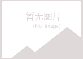 福山区埋没司法有限公司